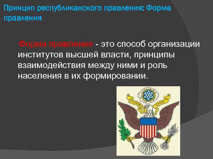 Принцип республиканского правления: Форма правления - это способ организации институтов высшей власти, принципы взаимодействия
