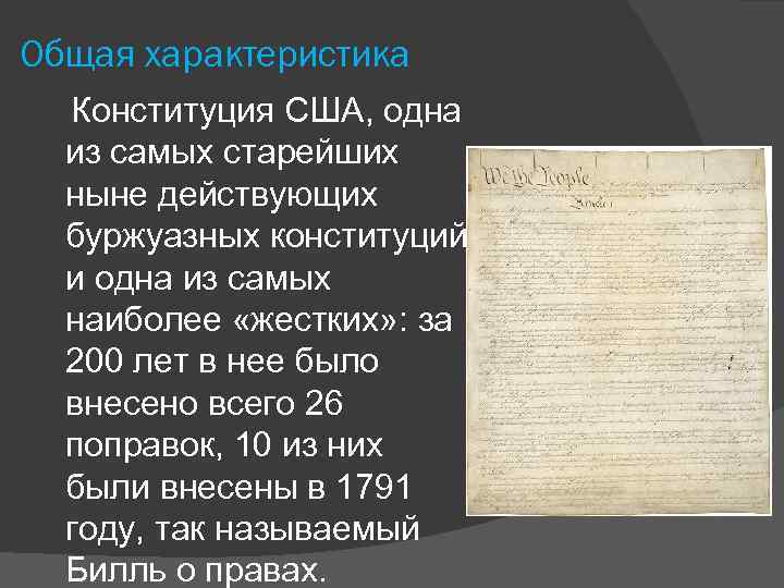 Создание сша принятие конституции сша. Общая характеристика Конституции США 1787. Характеристику Конституции США 1787 Г. Охарактеризовать Конституцию США 1787г. Общая характеристика Конституции США.