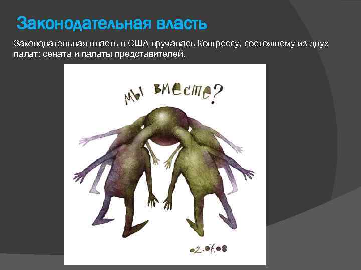 Законодательная власть в США вручалась Конгрессу, состоящему из двух палат: сената и палаты представителей.