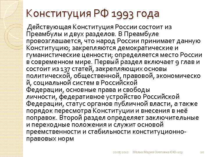 Конституция РФ 1993 года Действующая Конституция России состоит из Преамбулы и двух разделов. В