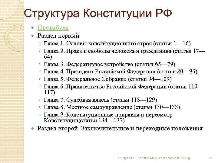 Структура Конституции РФ Преамбула Раздел первый ◦ Глава 1. Основы конституционного строя (статьи 1—