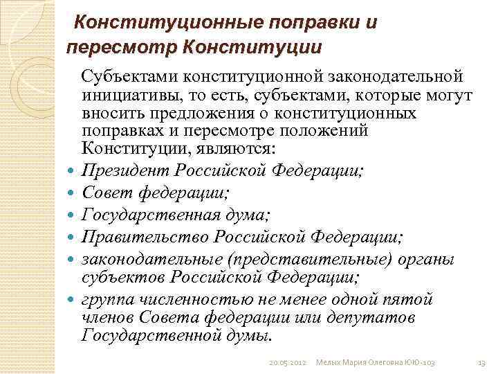 Законодательная инициатива конституция. Конституционные поправки и пересмотр. Субъекты законодательной инициативы по пересмотру Конституции. Субъект конституционного пересмотра. Предложения о пересмотре и поправках в Конституции.