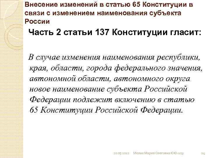 Ст 65. Внесение изменений в статью 65 Конституции. Изменения в 65 статью Конституции. Внесение изменений в ст 65 Конституции РФ. Порядок изменения ст 65 Конституции.