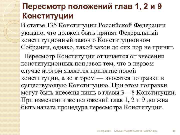 Кто вносит поправки о пересмотре положений конституции. Конституция 135. 135 Статья Конституции. Первая статья Конституции. Положения глав 1, 2 и 9 Конституции РФ.