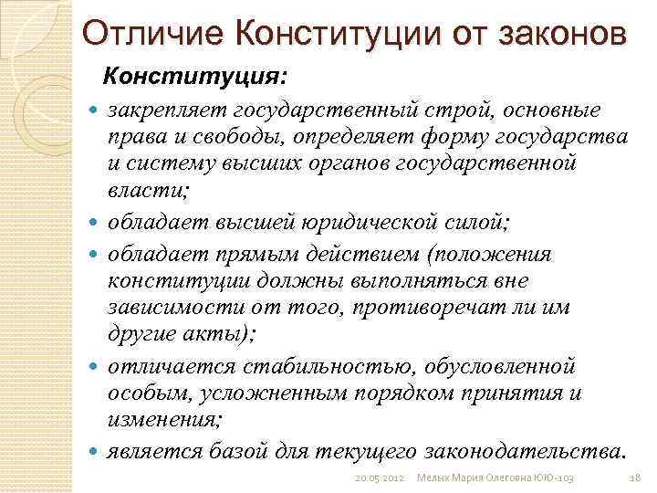 Отличие конституции от других актов. Отличия Конституции от простого закона. Отличие конституциюот законов. Отличие Конституции от других законов. Чем Конституция отличается от закона.