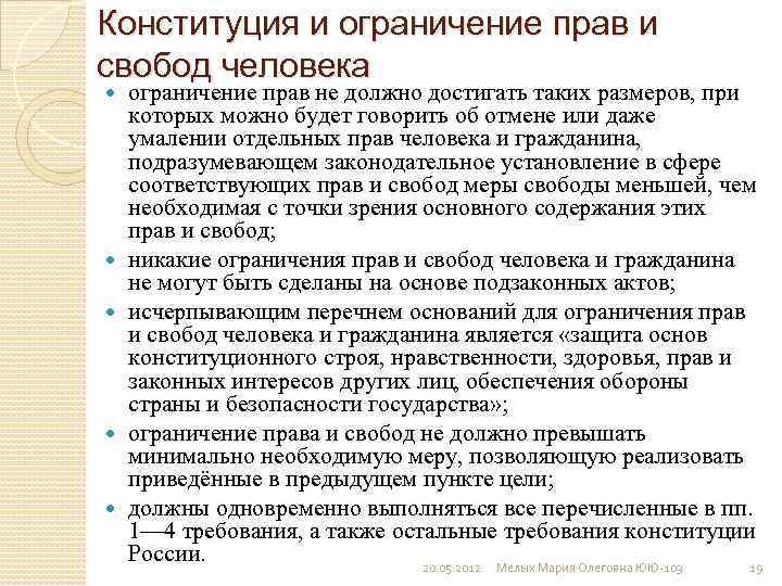 Конституция и ограничение прав и свобод человека ограничение прав не должно достигать таких размеров,