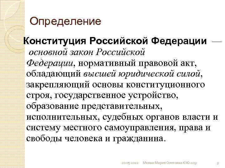 Конституционно определенный. Конституция РФ это определение. Конституция это определение. Конституция это определение кратко. Дайте определение Конституции РФ..