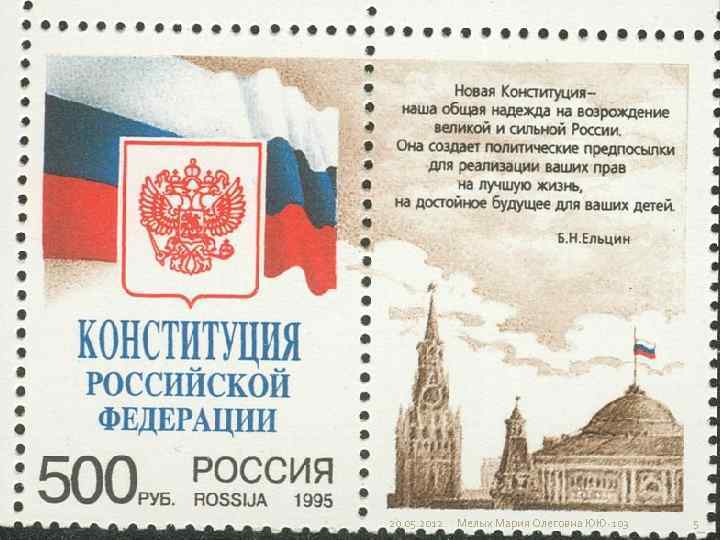 20. 05. 2012 Мелых Мария Олеговна ЮЮ-103 5 