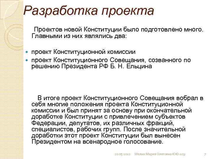 Какой орган разрабатывает проект новой конституции