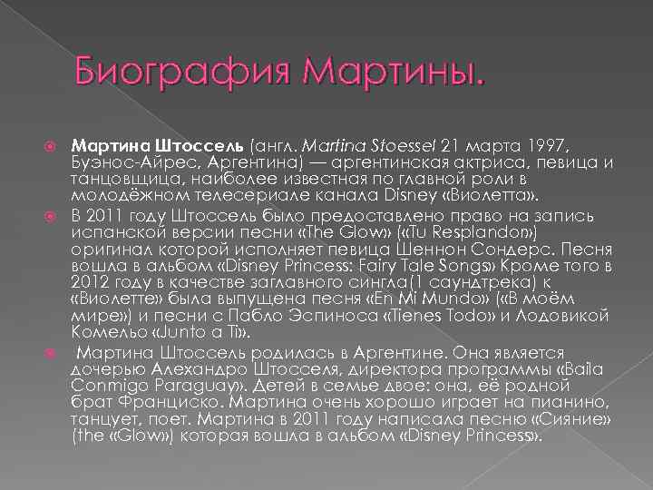 Биография Мартины. Мартина Штоссель (англ. Martina Stoessel 21 марта 1997, Буэнос-Айрес, Аргентина) — аргентинская