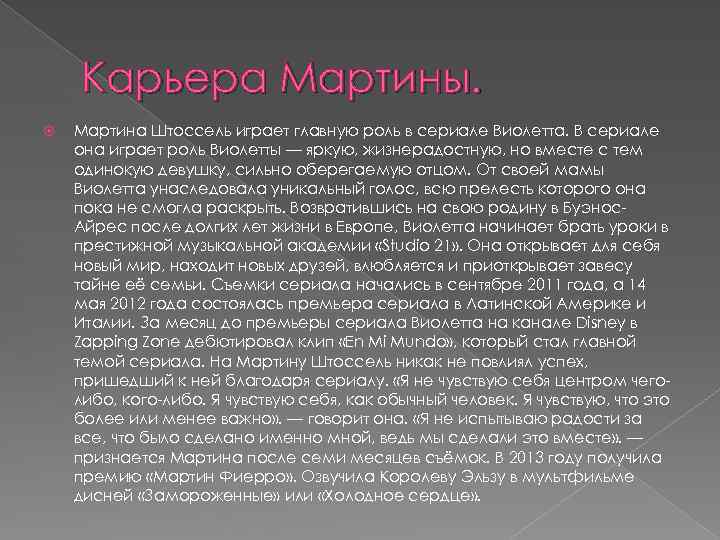 Карьера Мартины. Мартина Штоссель играет главную роль в сериале Виолетта. В сериале она играет