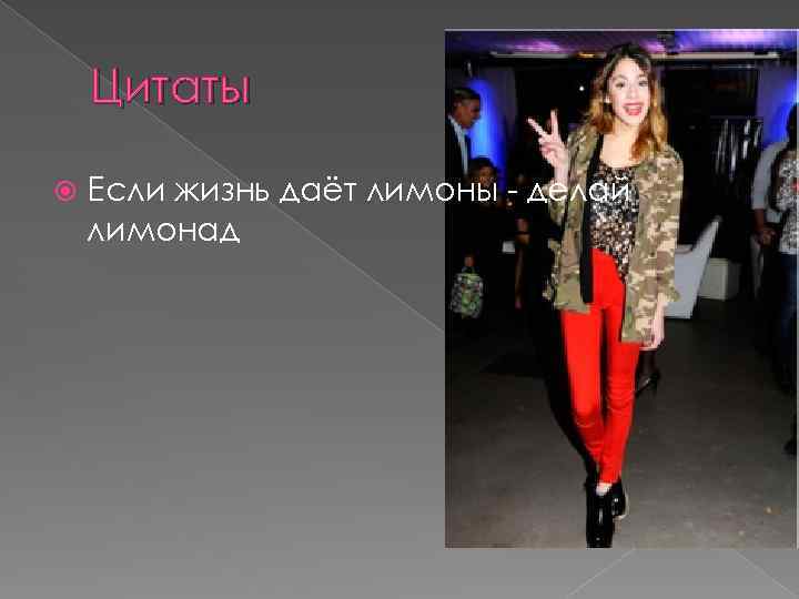 Цитаты Если жизнь даёт лимоны - делай лимонад 