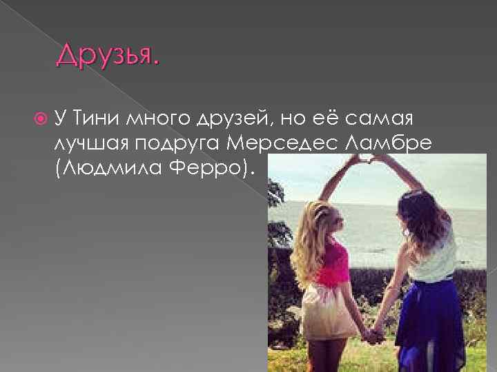 Друзья. У Тини много друзей, но её самая лучшая подруга Мерседес Ламбре (Людмила Ферро).