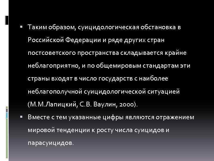  Таким образом, суицидологическая обстановка в Российской Федерации и ряде других стран постсоветского пространства