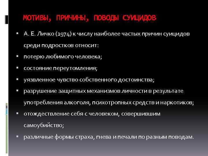 МОТИВЫ, ПРИЧИНЫ, ПОВОДЫ СУИЦИДОВ А. Е. Личко (1974) к числу наиболее частых причин суицидов