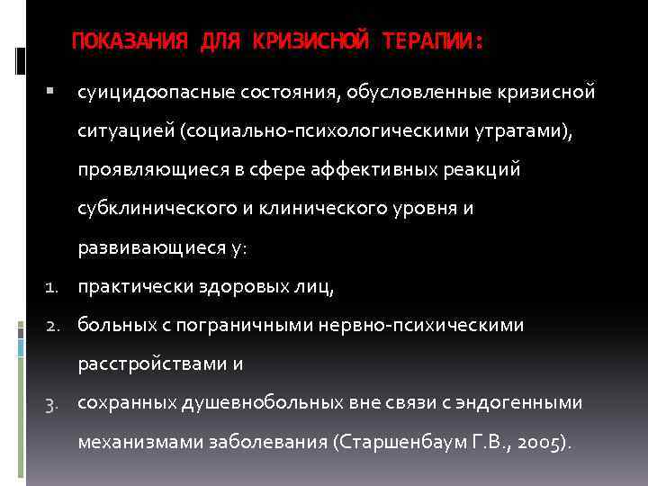 ПОКАЗАНИЯ ДЛЯ КРИЗИСНОЙ ТЕРАПИИ: суицидоопасные состояния, обусловленные кризисной ситуацией (социально психологическими утратами), проявляющиеся в