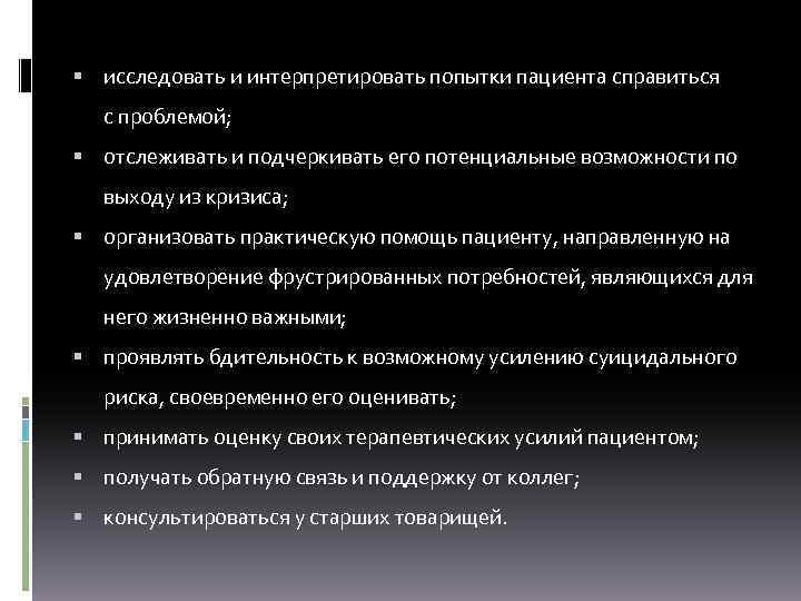  исследовать и интерпретировать попытки пациента справиться с проблемой; отслеживать и подчеркивать его потенциальные