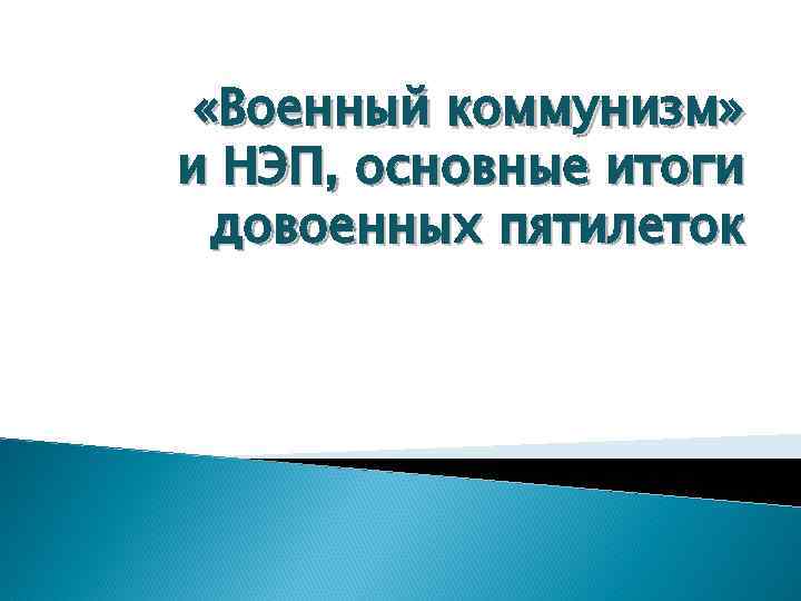  «Военный коммунизм» и НЭП, основные итоги довоенных пятилеток 
