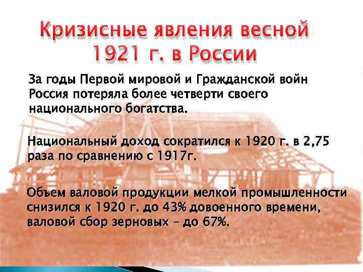 Кризисные явления весной 1921 г. в России За годы Первой мировой и Гражданской войн