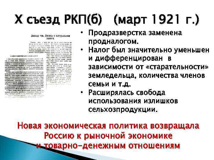 Решение о замене продразверстки продналогом принял