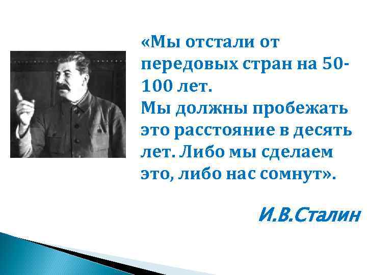  «Мы отстали от передовых стран на 50100 лет. Мы должны пробежать это расстояние