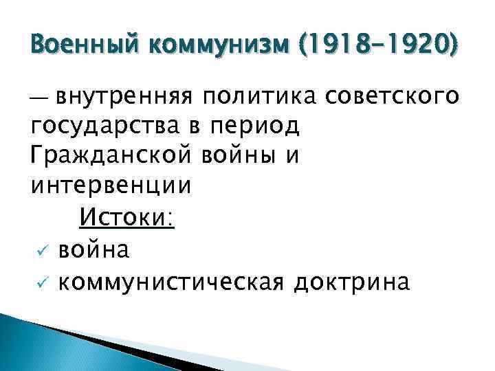 Военный коммунизм (1918 -1920) внутренняя политика советского государства в период Гражданской войны и интервенции
