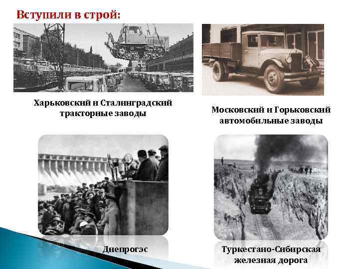 Вступили в строй: Харьковский и Сталинградский тракторные заводы Днепрогэс Московский и Горьковский автомобильные заводы