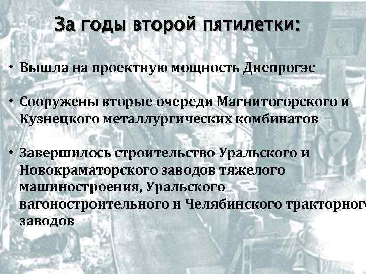 За годы второй пятилетки: • Вышла на проектную мощность Днепрогэс • Сооружены вторые очереди