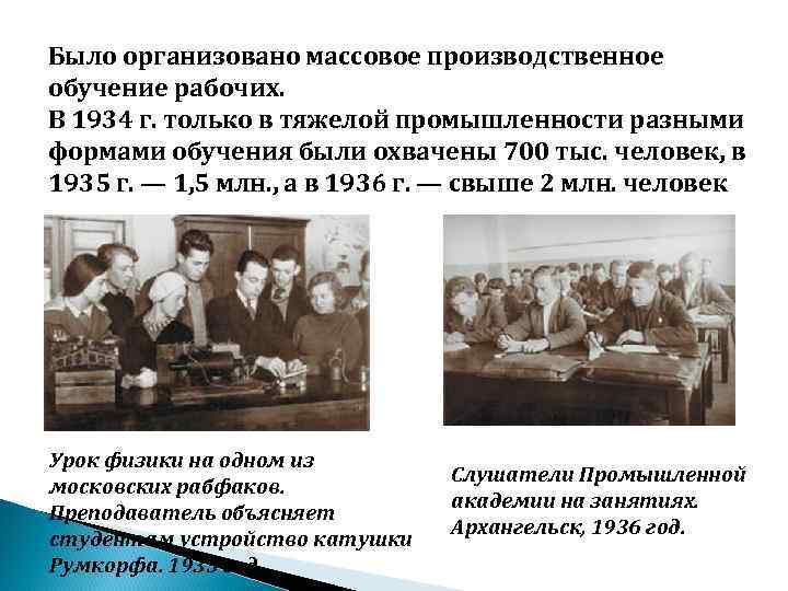 Было организовано массовое производственное обучение рабочих. В 1934 г. только в тяжелой промышленности разными