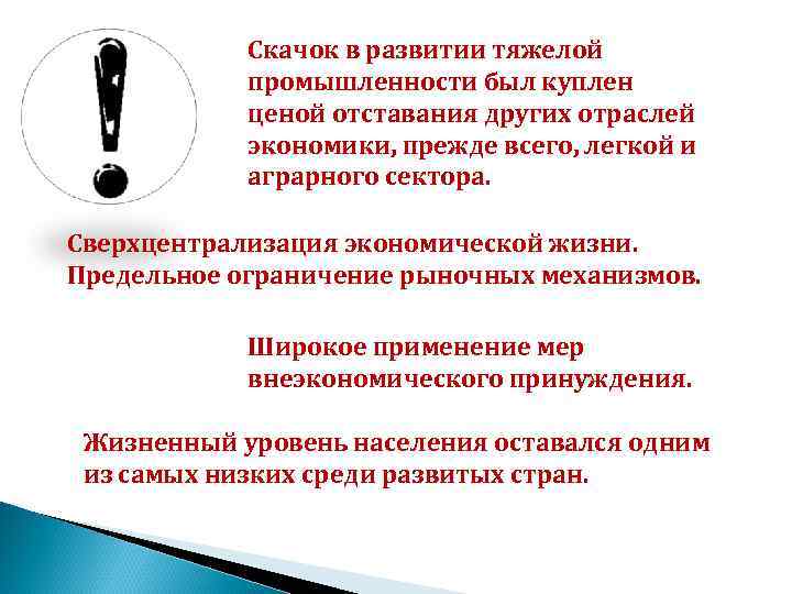 Скачок в развитии тяжелой промышленности был куплен ценой отставания других отраслей экономики, прежде всего,