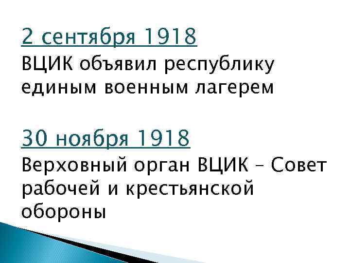 2 сентября 1918 ВЦИК объявил республику единым военным лагерем 30 ноября 1918 Верховный орган