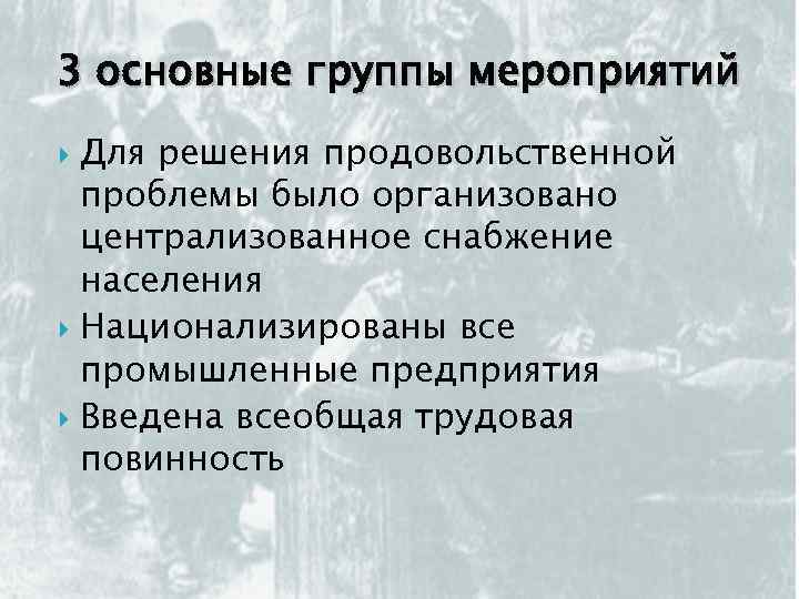 3 основные группы мероприятий Для решения продовольственной проблемы было организовано централизованное снабжение населения Национализированы