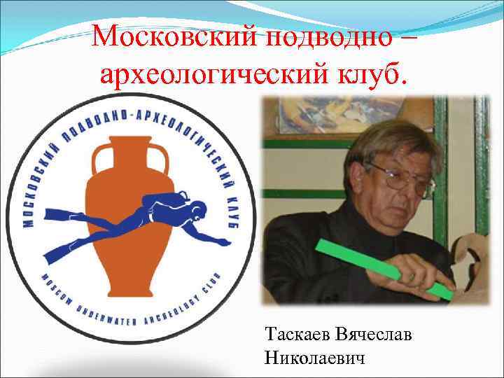 Московский подводно – археологический клуб. Таскаев Вячеслав Николаевич 