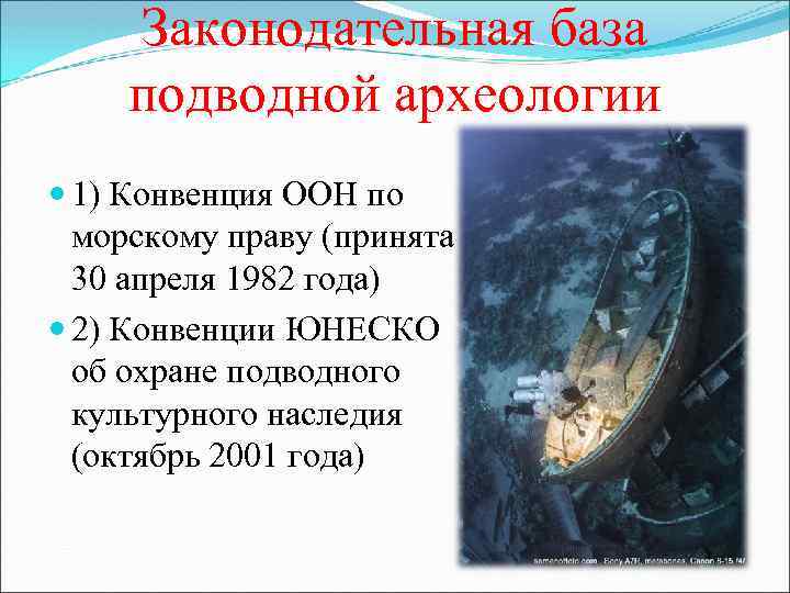 Законодательная база подводной археологии 1) Конвенция ООН по морскому праву (принята 30 апреля 1982