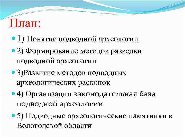 План: 1) Понятие подводной археологии 2) Формирование методов разведки подводной археологии 3)Развитие методов подводных