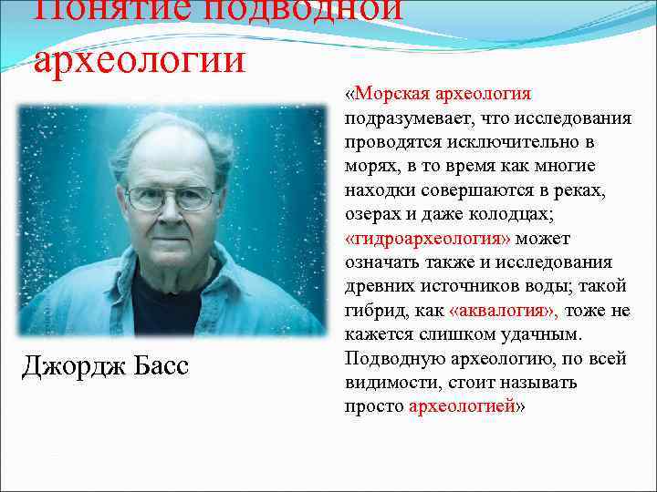 Понятие подводной археологии Джордж Басс «Морская археология подразумевает, что исследования проводятся исключительно в морях,