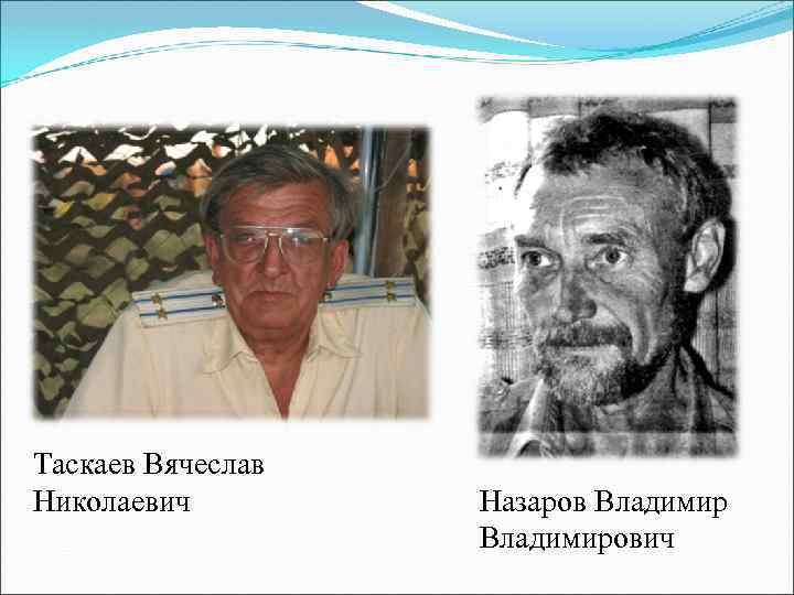 Таскаев Вячеслав Николаевич Назаров Владимирович 