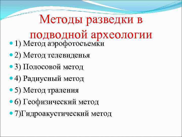 Методы разведки в подводной археологии 1) Метод аэрофотосъемки 2) Метод телевиденья 3) Полосовой метод