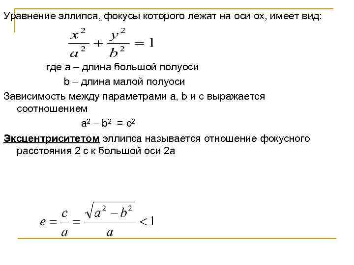 Составить простейшее уравнение эллипса зная что полуоси его соответственно равны 4 и 2