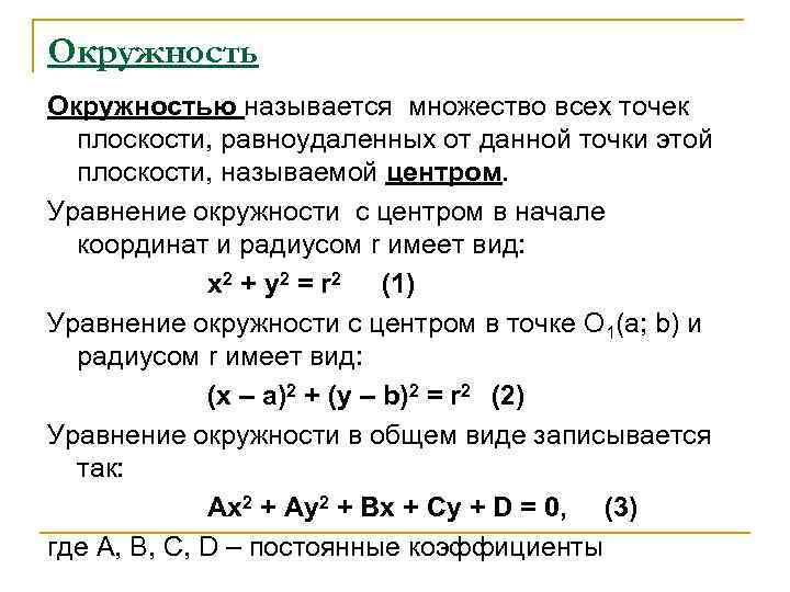 Уравнение с центром в начале координат