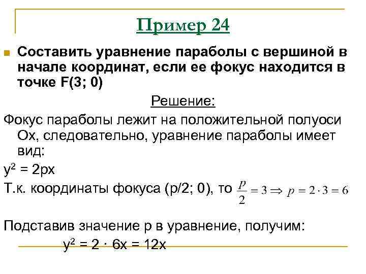 Пример 24 8