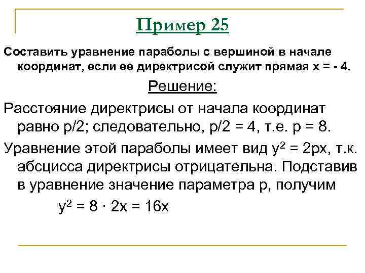 Уравнение параболы 2 порядка