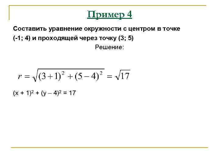 Уравнение окружности проходящей через точку