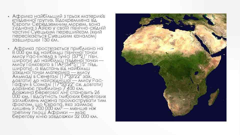  • Африка найбільший з трьох материків «південної групи» . Відокремлена від Європи Середземним
