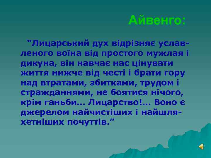 Айвенго: “Лицарський дух відрізняє уславленого воїна від простого мужлая і дикуна, він навчає нас