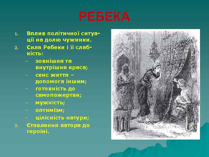 РЕБЕКА 1. 2. 3. Вплив політичної ситуації на долю чужинки. Сила Ребеки і її