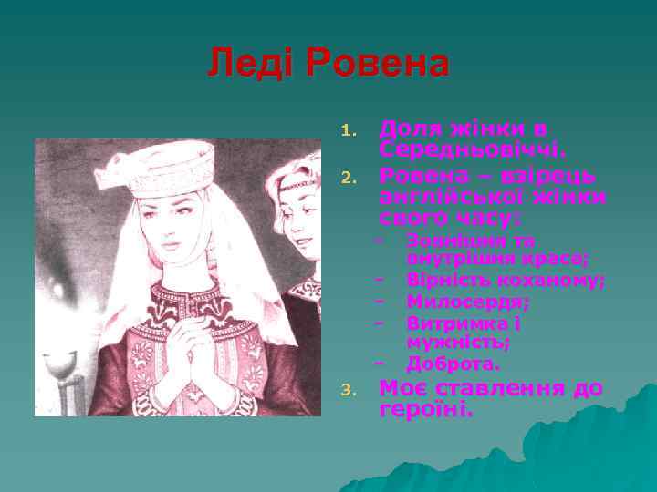 Леді Ровена 1. 2. Доля жінки в Середньовіччі. Ровена – взірець англійської жінки свого