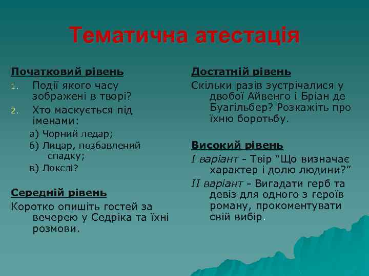 Тематична атестація Початковий рівень 1. Події якого часу зображені в творі? 2. Хто маскується