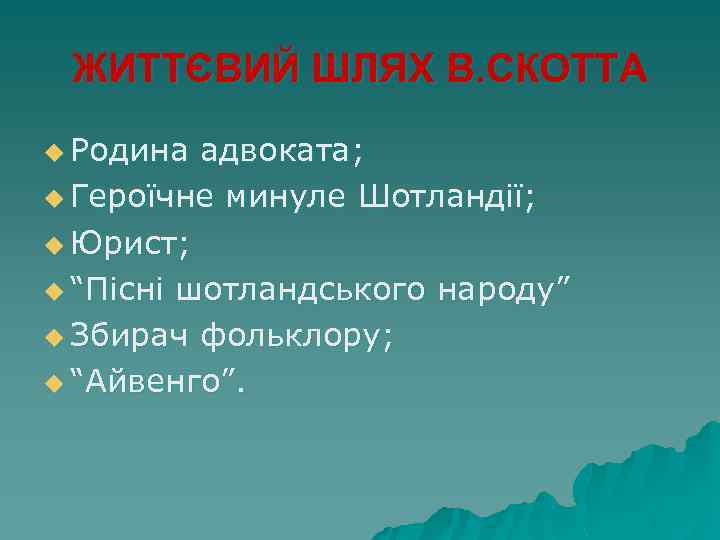 ЖИТТЄВИЙ ШЛЯХ В. СКОТТА u Родина адвоката; u Героїчне минуле Шотландії; u Юрист; u