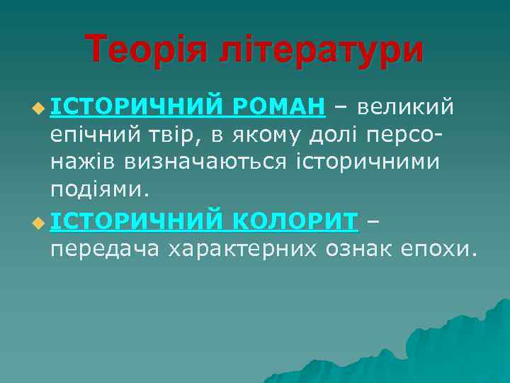 Теорія літератури u ІСТОРИЧНИЙ РОМАН – великий епічний твір, в якому долі персонажів визначаються